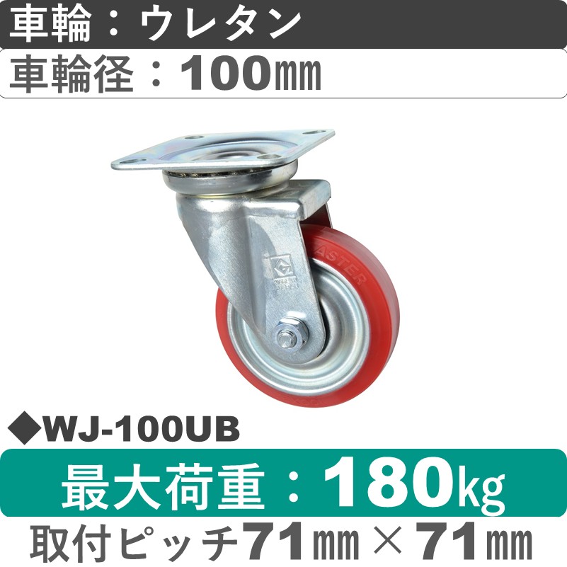WJ-100 UB ゴールドキャスター 自在金具 ウレタン車輪100㎜
