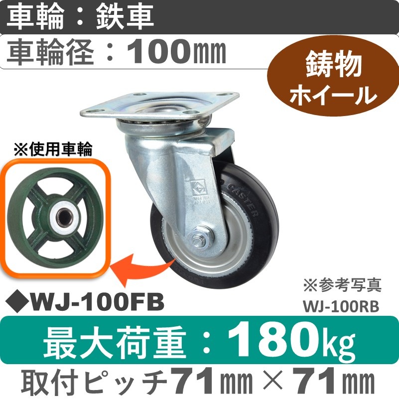 WJ-100 FB ゴールドキャスター 自在金具 鉄車輪100㎜