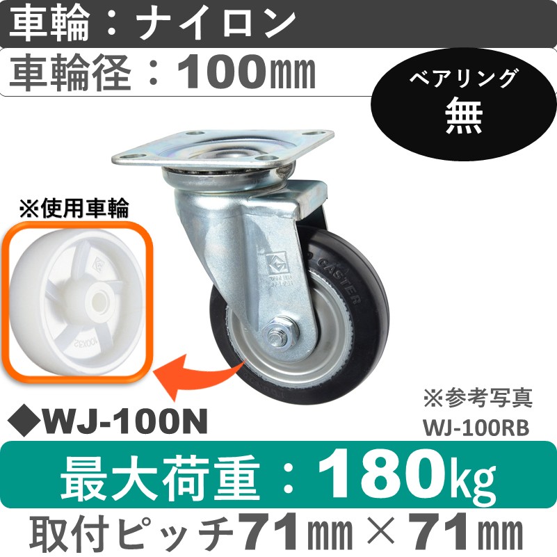 WJ-100 N ゴールドキャスター 自在金具 ナイロン車輪100㎜