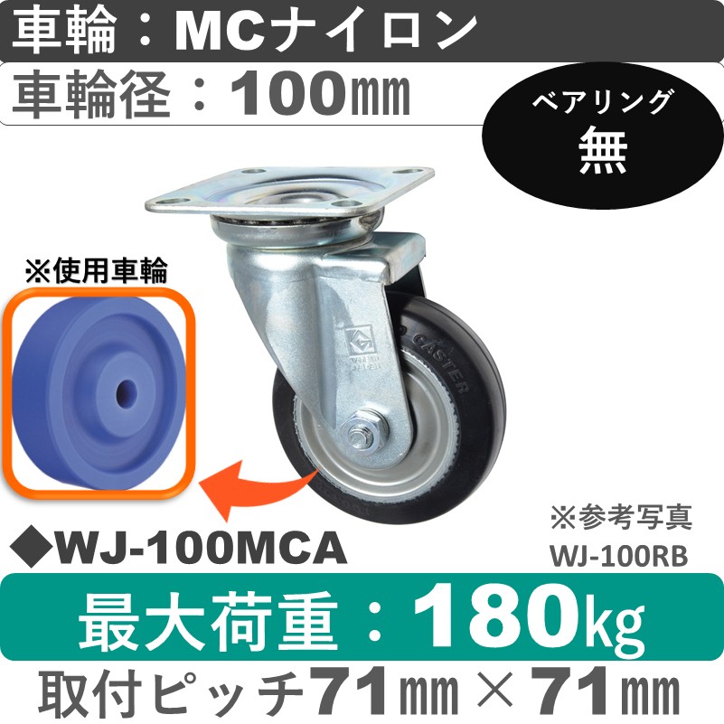 WJ-100 MCA ゴールドキャスター 自在金具 MCナイロン車輪100㎜