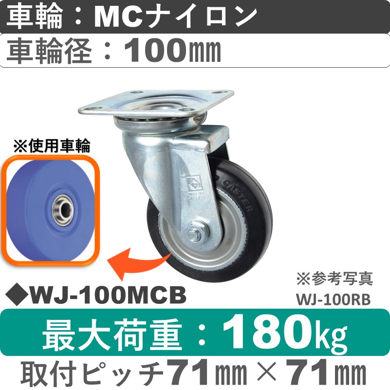 WJ-100 MCB ゴールドキャスター 自在金具 MCナイロン車輪100㎜