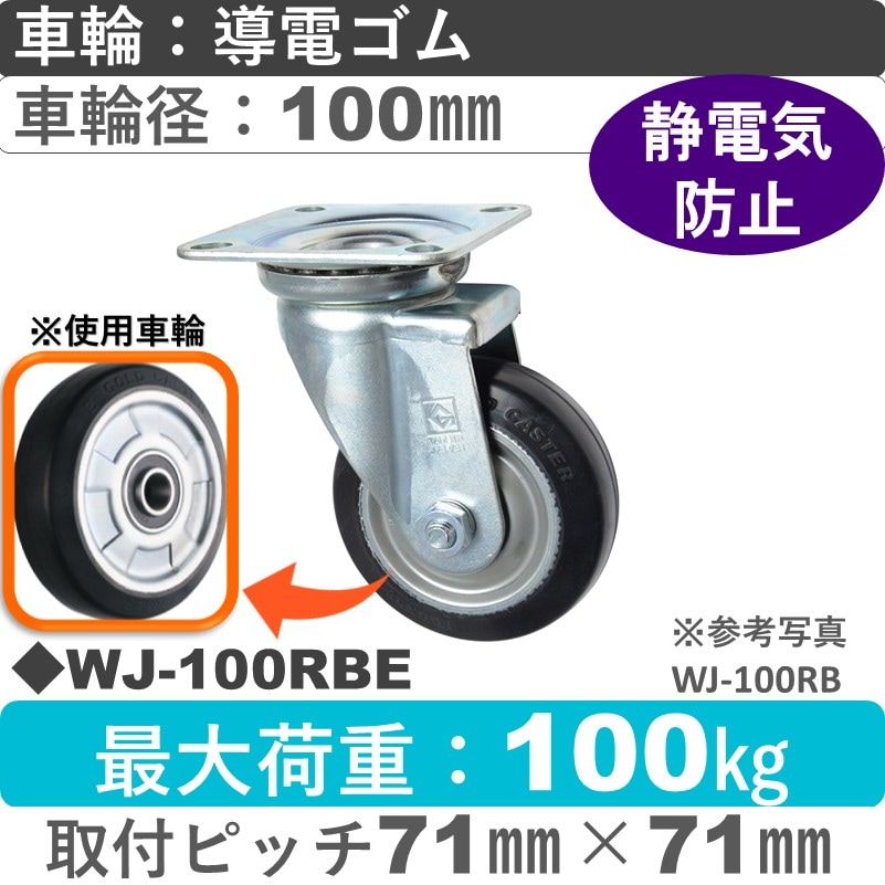 WJ-100 RBE ゴールドキャスター 自在金具 導電ゴム車輪100㎜