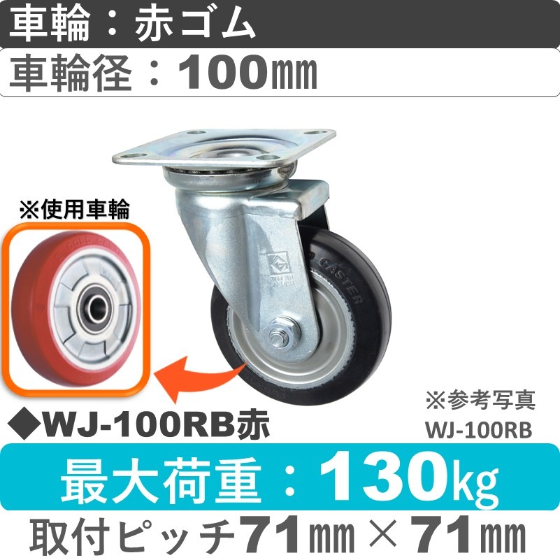 WJ-100RB赤 ゴールドキャスター 自在金具 赤ゴム車輪100㎜