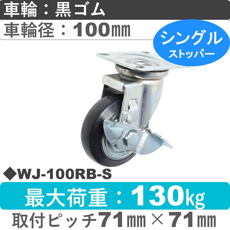 WJ-100 RB-S ゴールドキャスター  ストッパー付自在金具 ゴム車輪100㎜