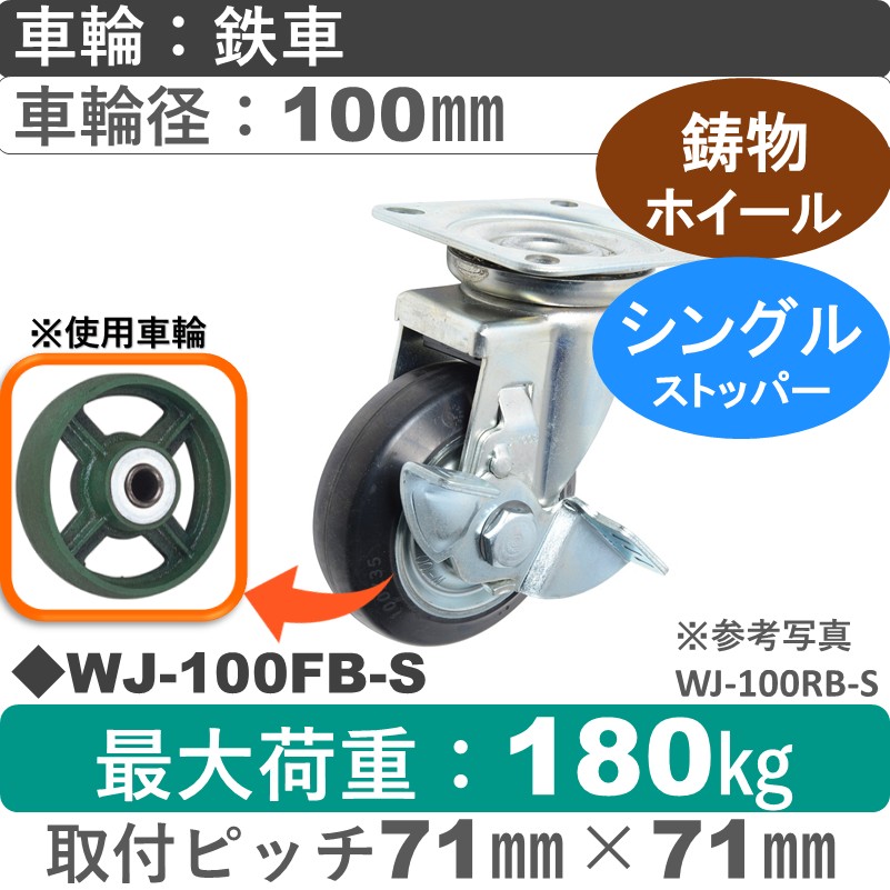WJ-100 FB-S ゴールドキャスター  ストッパー付自在金具 鉄車輪100㎜