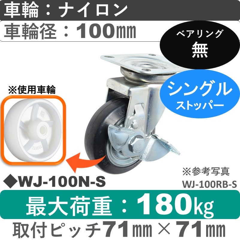 WJ-100 N-S ゴールドキャスター  ストッパー付自在金具 ナイロン車輪100㎜