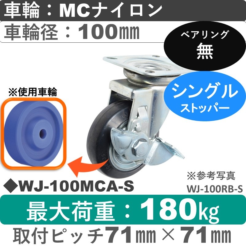 WJ-100 MCA-S ゴールドキャスター  ストッパー付自在金具 MCナイロン車輪100㎜