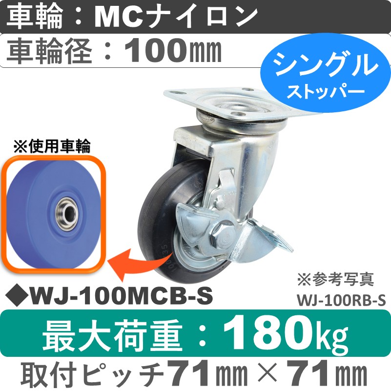 WJ-100 MCB-S ゴールドキャスター  ストッパー付自在金具 MCナイロン車輪100㎜