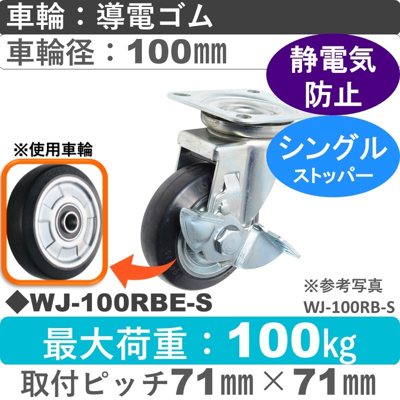 WJ-100 RBE-S ゴールドキャスター  ストッパー付自在金具 導電ゴム車輪100㎜
