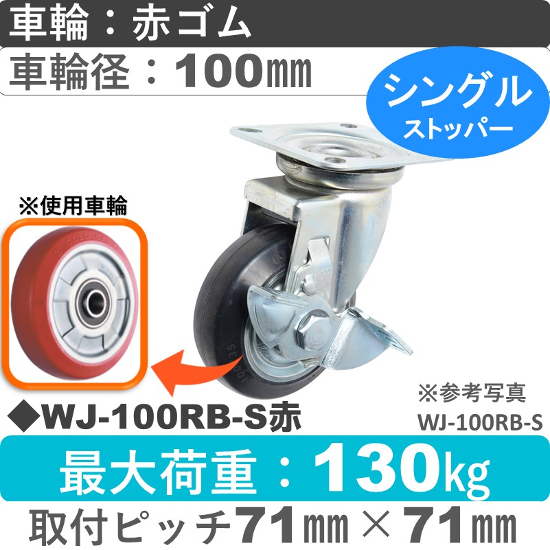 WJ-100RB-S赤 ゴールドキャスター  ストッパー付自在金具 赤ゴム車輪100㎜
