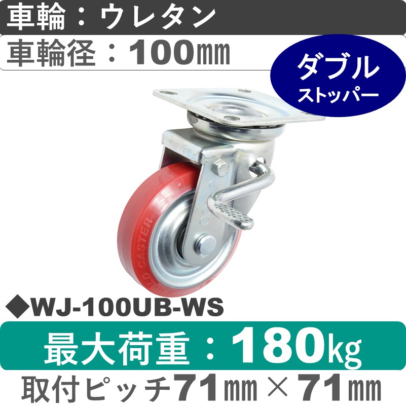 WJ-100 UB-WS ゴールドキャスター  ストッパー付自在金具 ウレタン車輪100㎜