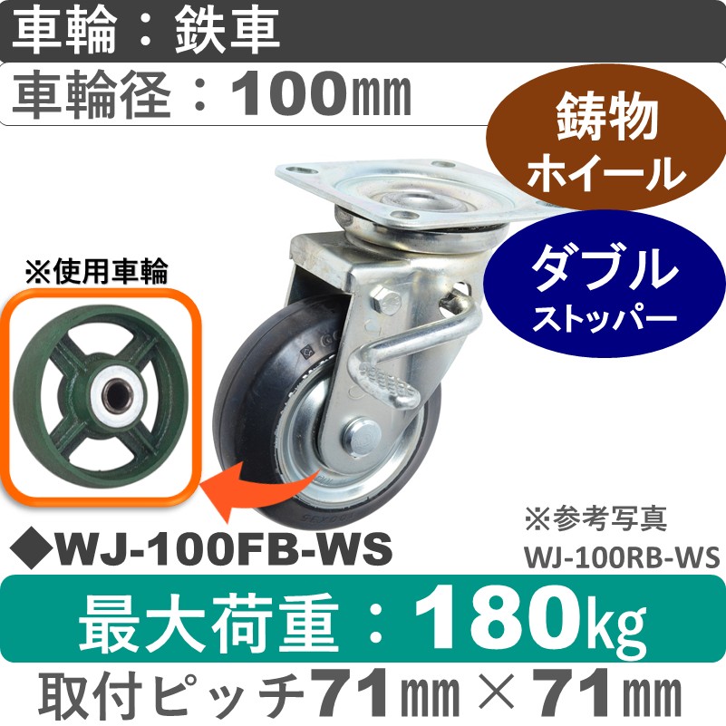 WJ-100 FB-WS ゴールドキャスター  ストッパー付自在金具 鉄車輪100㎜