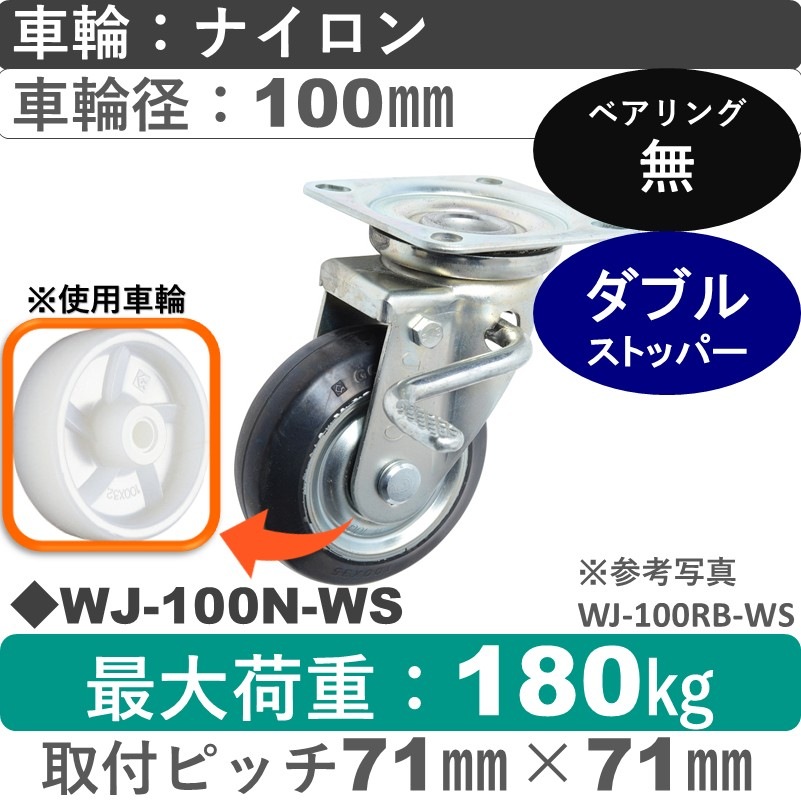 WJ-100 N-WS ゴールドキャスター  ストッパー付自在金具 ナイロン車輪100㎜