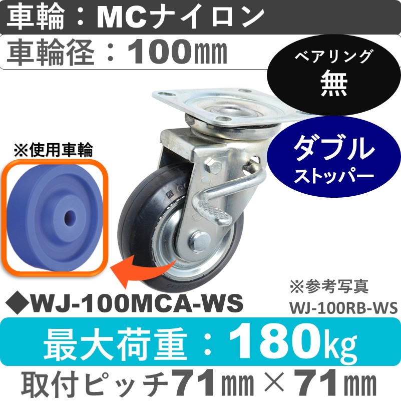WJ-100 MCA-WS ゴールドキャスター  ストッパー付自在金具 MCナイロン車輪100㎜