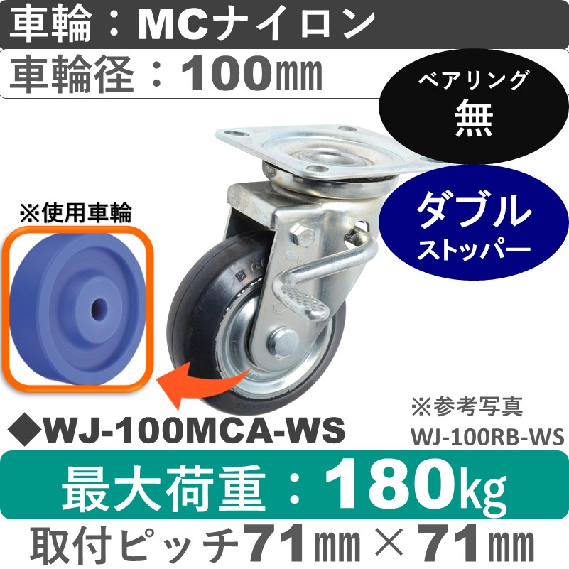 WJ-100 MCA-WS ゴールドキャスター  ストッパー付自在金具 MCナイロン車輪100㎜