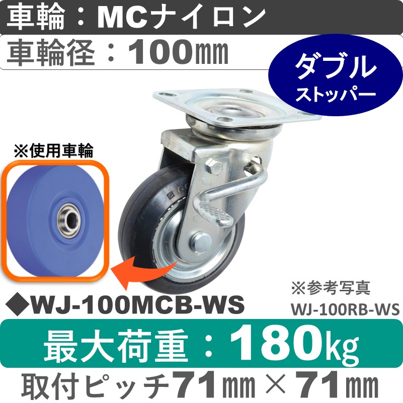 WJ-100 MCB-WS ゴールドキャスター  ストッパー付自在金具 MCナイロン車輪100㎜