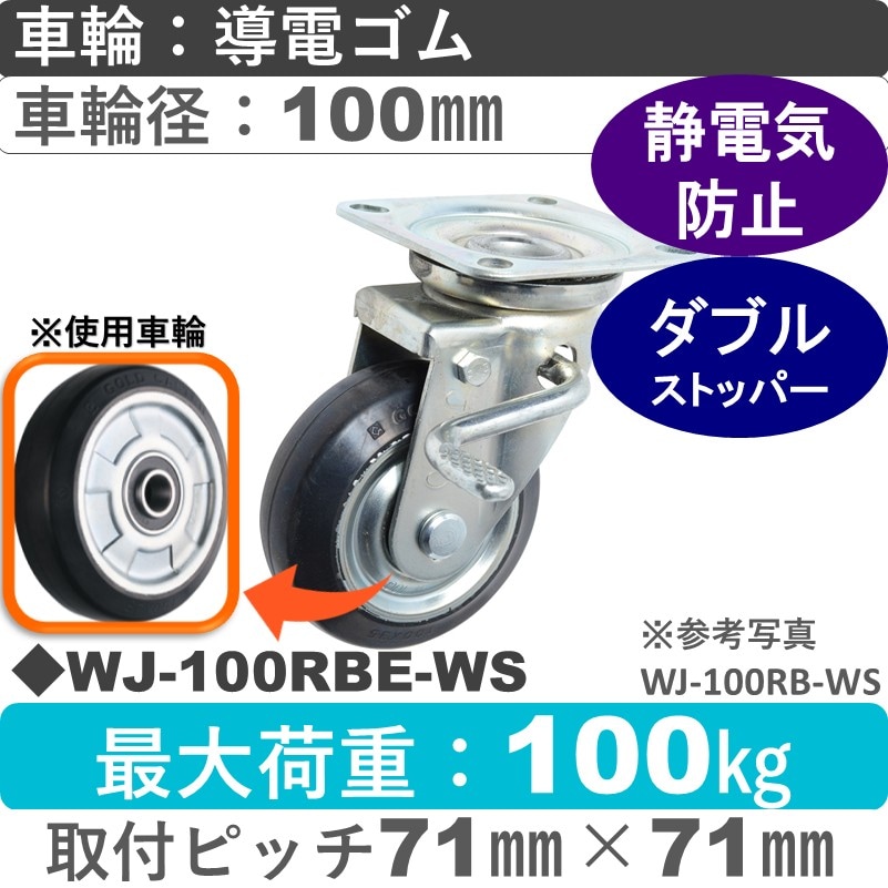 WJ-100 RBE-WS ゴールドキャスター  ストッパー付自在金具 導電ゴム車輪100㎜