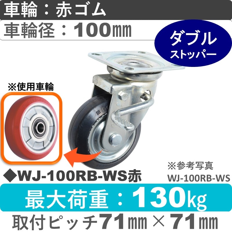 WJ-100RB-WS赤 ゴールドキャスター  ストッパー付自在金具 赤ゴム車輪100㎜