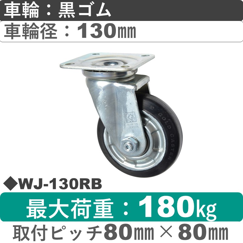 WJ-130RB ゴールドキャスター 自在金具 赤ゴム車輪130㎜