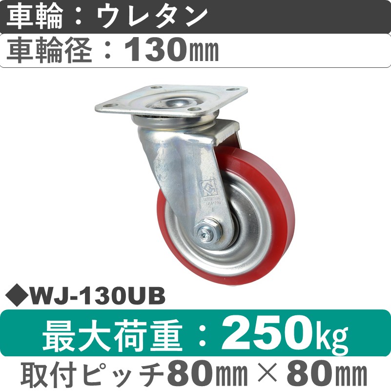 WJ-130 UB ゴールドキャスター 自在金具 ウレタン車輪130㎜