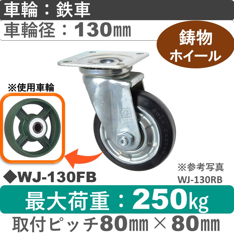 WJ-130 FB ゴールドキャスター 自在金具 鉄車輪130㎜