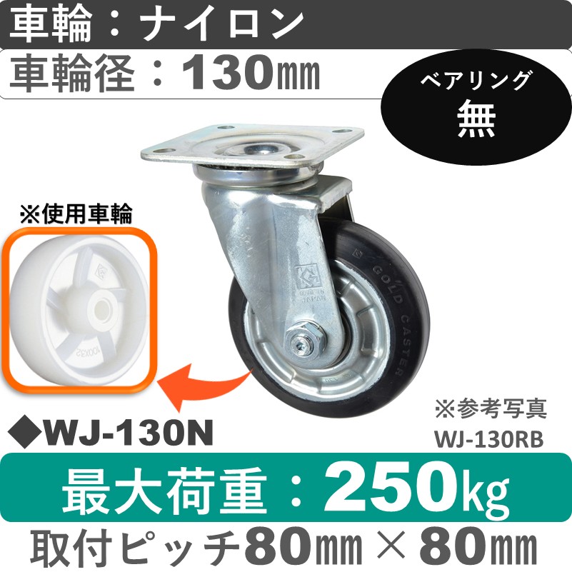 WJ-130 N ゴールドキャスター 自在金具 ナイロン車輪130㎜