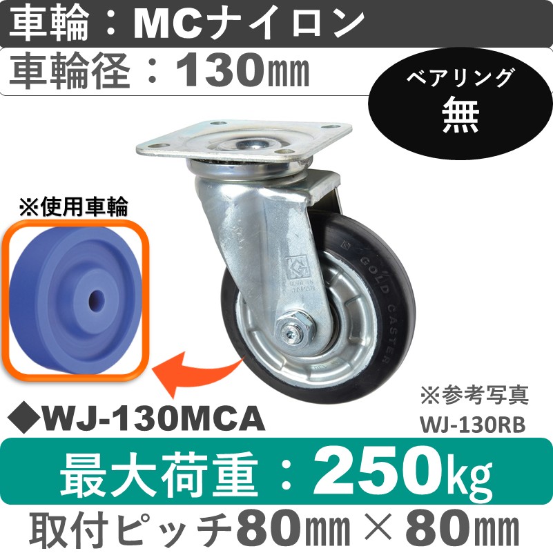 WJ-130 MCA ゴールドキャスター 自在金具 MCナイロン車輪130㎜