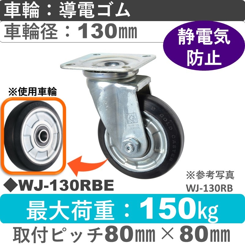 WJ-130 RBE ゴールドキャスター 自在金具 導電ゴム車輪130㎜