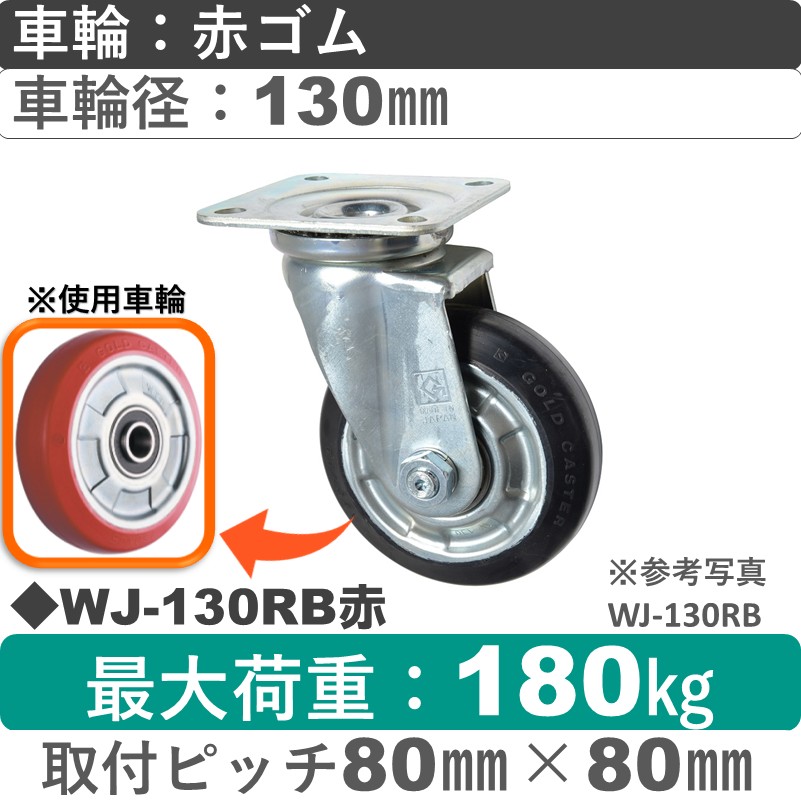 WJ-130RB赤 ゴールドキャスター 自在金具 赤ゴム車輪130㎜