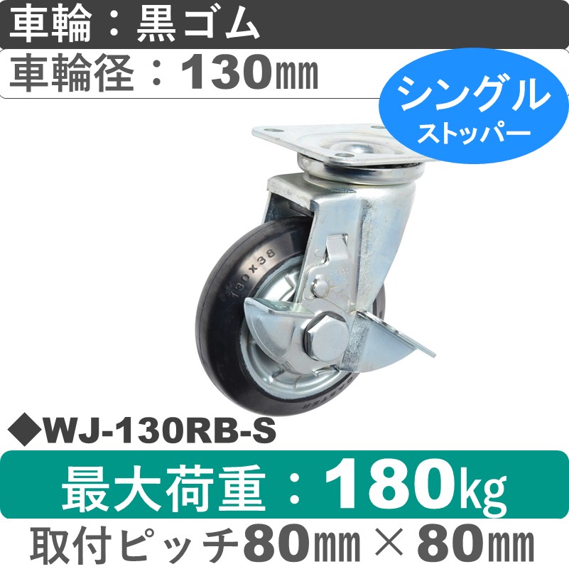 WJ-130 RB-S ゴールドキャスター  ストッパー付自在金具 ゴム車輪130㎜