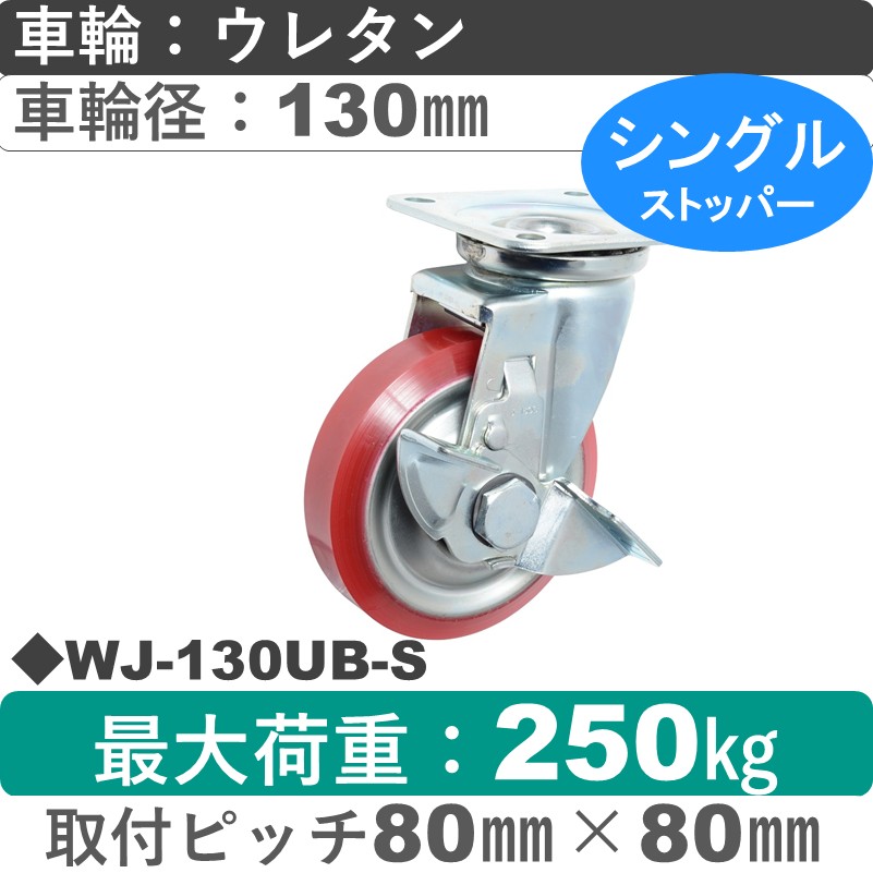 WJ-130 UB-S ゴールドキャスター  ストッパー付自在金具 ウレタン車輪130㎜