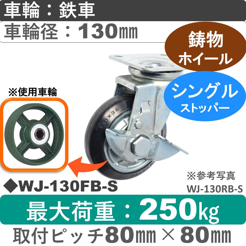 WJ-130 FB-S ゴールドキャスター  ストッパー付自在金具 鉄車輪130㎜