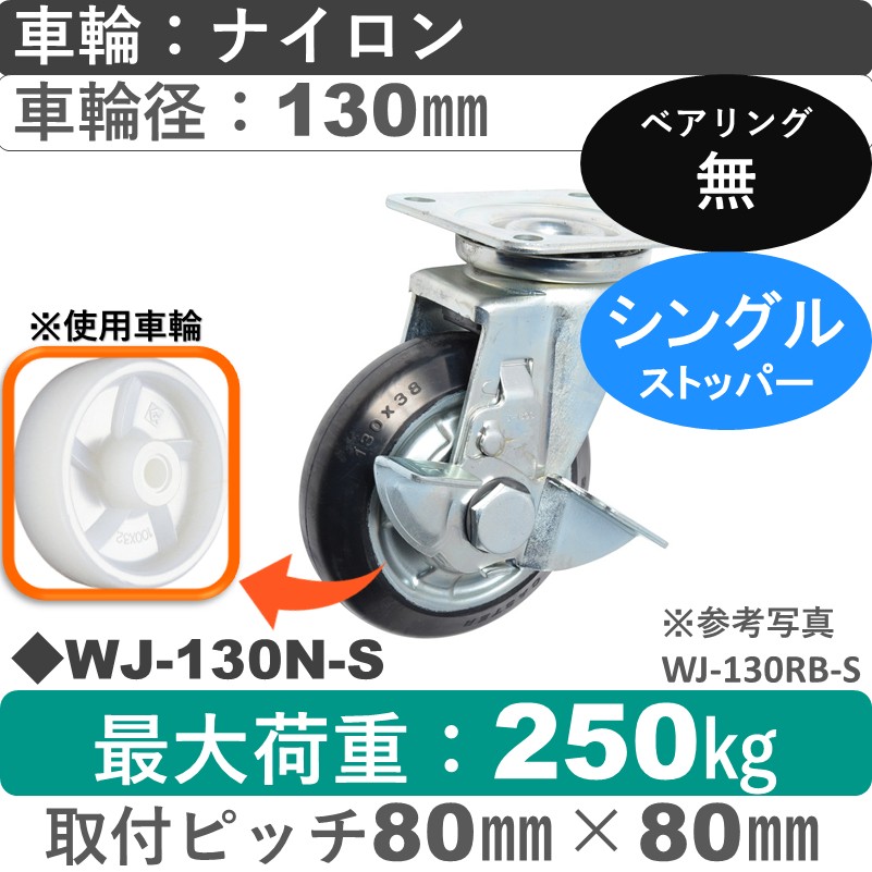 WJ-130N-S ゴールドキャスター  ストッパー付自在金具 ナイロン車輪130㎜