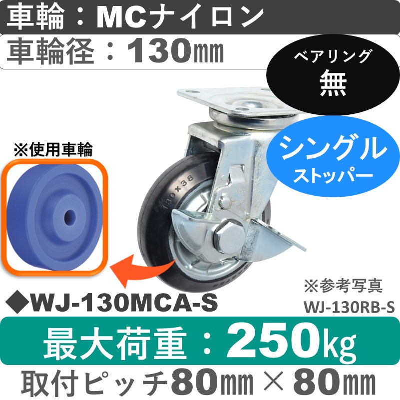 WJ-130 MCA-S ゴールドキャスター  ストッパー付自在金具 MCナイロン車輪130㎜