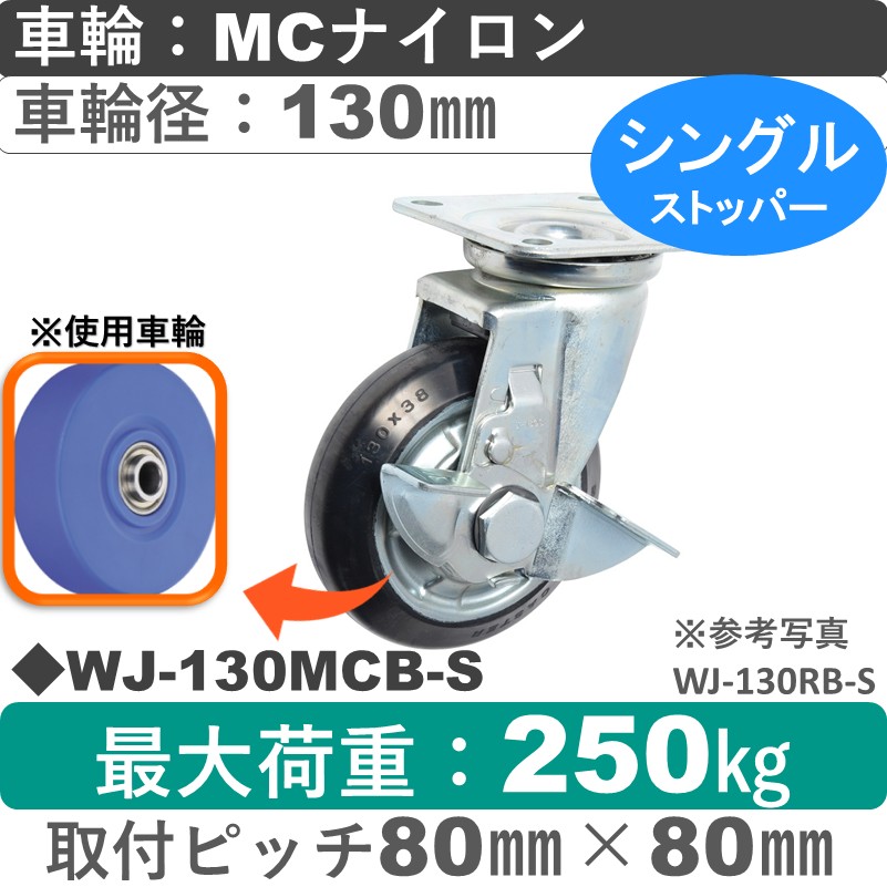WJ-130 MCB-S ゴールドキャスター  ストッパー付自在金具 MCナイロン車輪130㎜