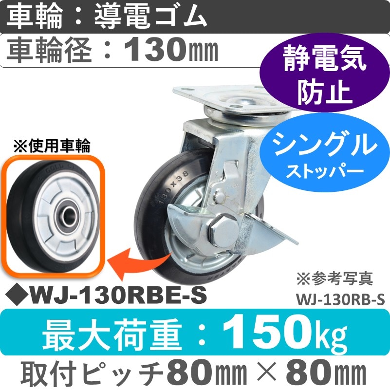 WJ-130 RBE-S ゴールドキャスター  ストッパー付自在金具 導電ゴム車輪130㎜