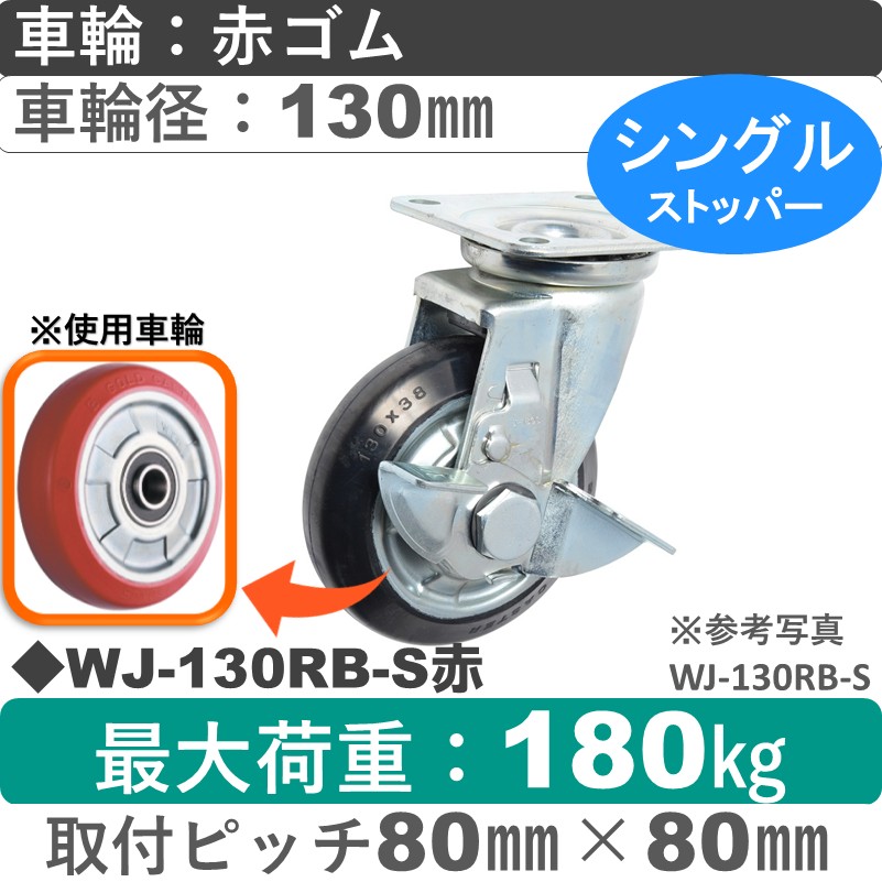 WJ-130RB-S赤 ゴールドキャスター  ストッパー付自在金具 赤ゴム車輪130㎜