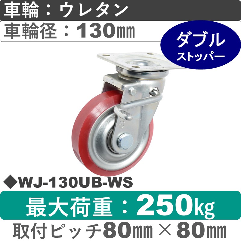 WJ-130 UB-WS ゴールドキャスター  ストッパー付自在金具 ウレタン車輪130㎜