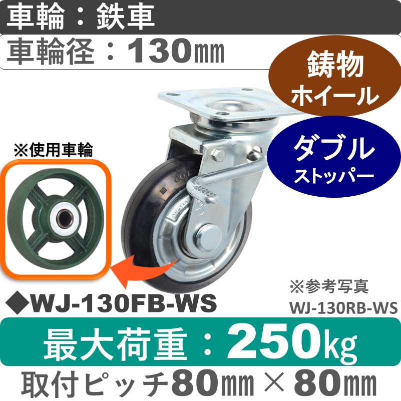WJ-130 FB-WS ゴールドキャスター  ストッパー付自在金具 鉄車輪130㎜