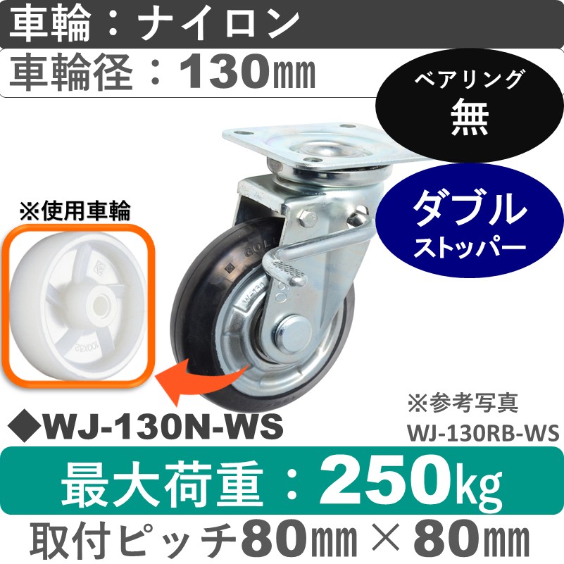 WJ-130 N-WS ゴールドキャスター  ストッパー付自在金具 ナイロン車輪130㎜