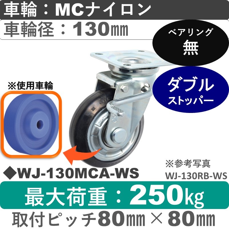 WJ-130 MCA-WS ゴールドキャスター  ストッパー付自在金具 MCナイロン車輪130㎜