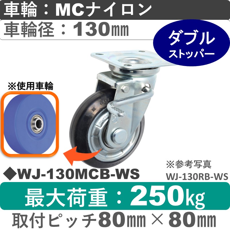WJ-130 MCB-WS ゴールドキャスター  ストッパー付自在金具 MCナイロン車輪130㎜