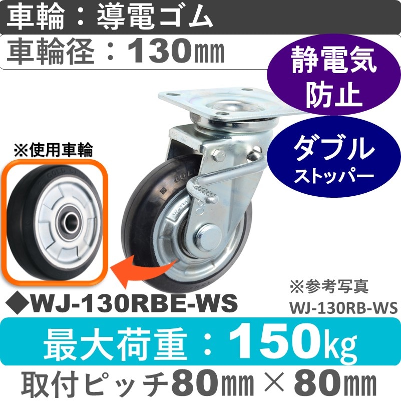 WJ-130 RBE-WS ゴールドキャスター  ストッパー付自在金具 導電ゴム車輪130㎜