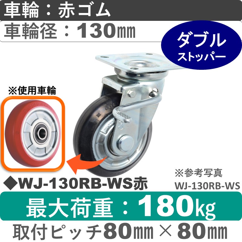 WJ-130RB-WS赤 ゴールドキャスター  ストッパー付自在金具 赤ゴム車輪130㎜