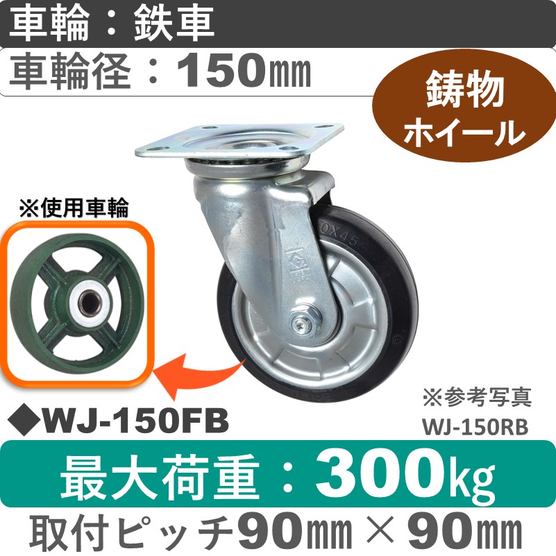 WJ-150 FB ゴールドキャスター 自在金具 鉄車輪150㎜