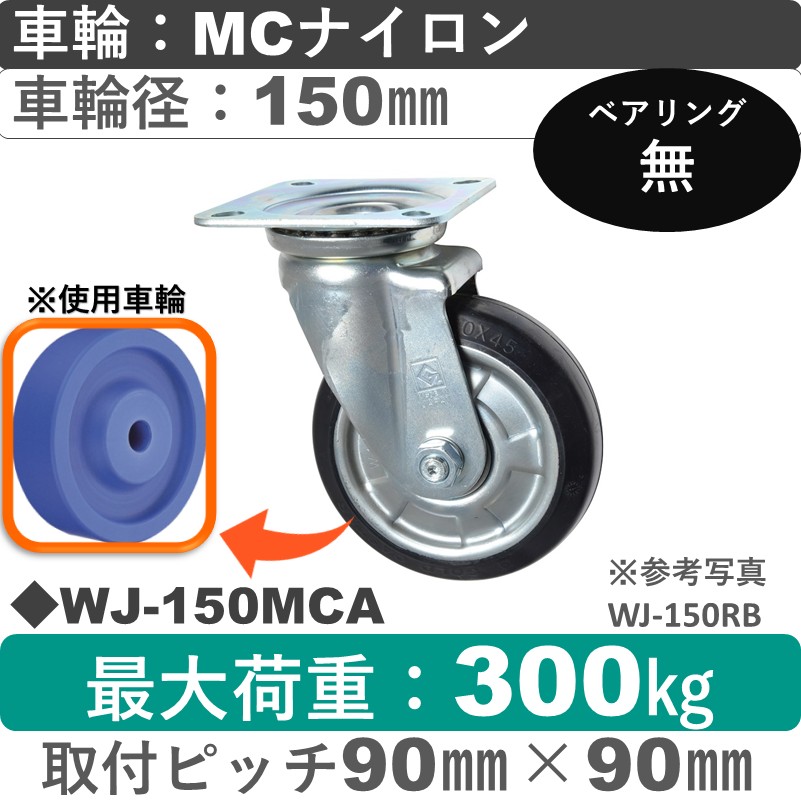 WJ-150 MCA ゴールドキャスター 自在金具 MCナイロン車輪150㎜