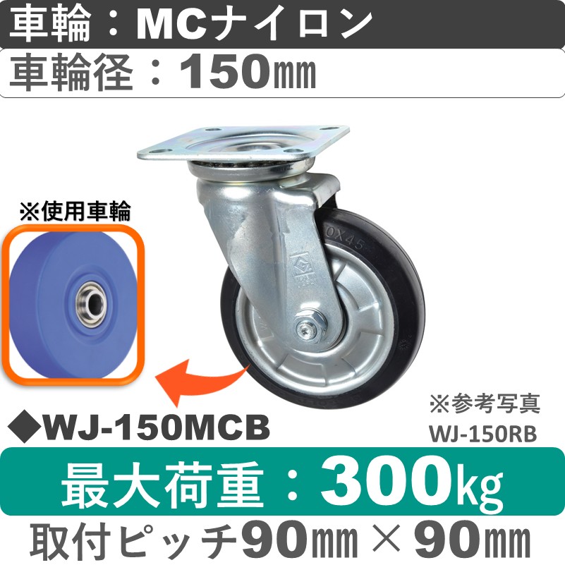 WJ-150 MCB ゴールドキャスター 自在金具 MCナイロン車輪150㎜