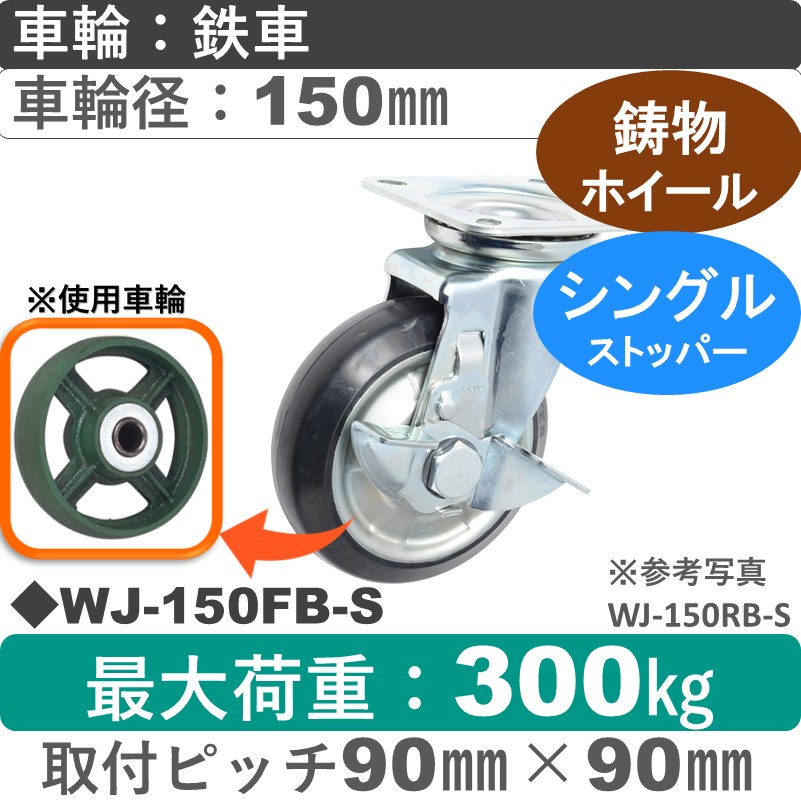 WJ-150 FB-S ゴールドキャスター  ストッパー付自在金具 鉄車輪150㎜