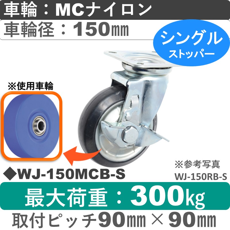 WJ-150 MCB-S ゴールドキャスター  ストッパー付自在金具 MCナイロン車輪150㎜