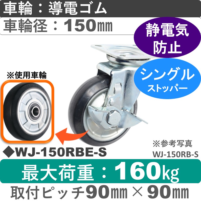 WJ-150 RBE-S ゴールドキャスター  ストッパー付自在金具 導電ゴム車輪150㎜